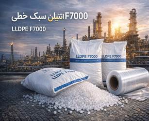 پلی‌اتیلن F7000 یک انتخاب تخصصی برای تولیدکنندگانی است که به دنبال کیفیت پایدار، بهره‌وری بالا و فیلم‌های مقاوم هستند. 